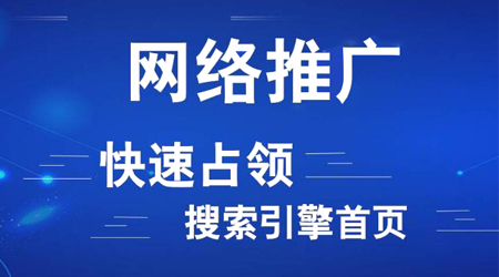 網(wǎng)絡(luò)推廣渠道有哪些？